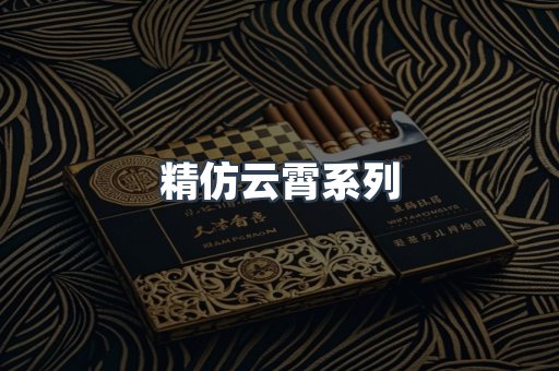 精仿云霄系列
