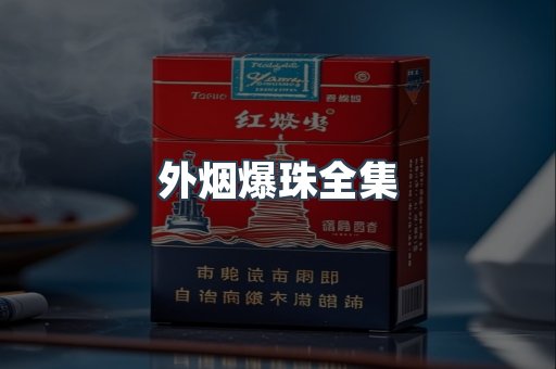 外烟爆珠全集